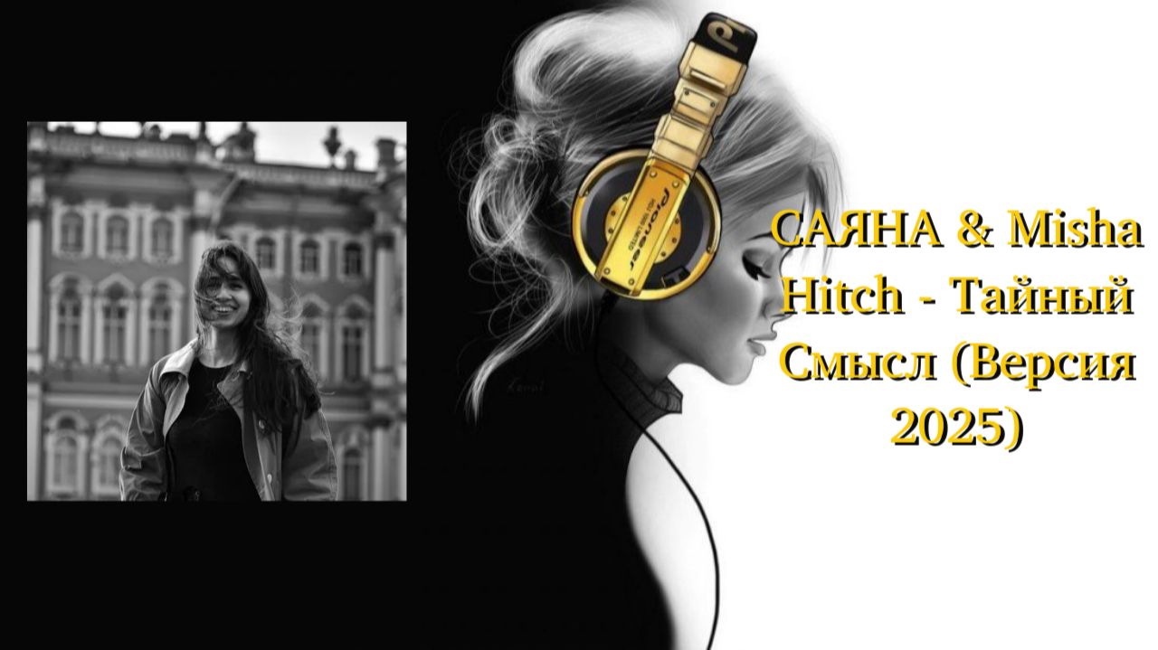 САЯНА & Misha Hitch - Тайный Смысл (Версия 2025)