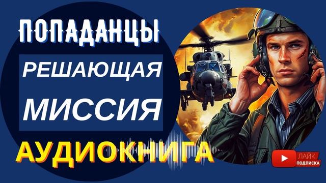 АУДИОКНИГА // РЕАШЮЩАЯ МИССИЯ: Снова Афган // Попаданцы, альтернативная история, ссср / КНИГА 1