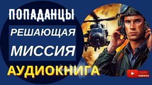 АУДИОКНИГА // РЕАШЮЩАЯ МИССИЯ: Снова Афган // Попаданцы, альтернативная история, ссср / КНИГА 1