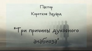 Три причины духовного анабиоза