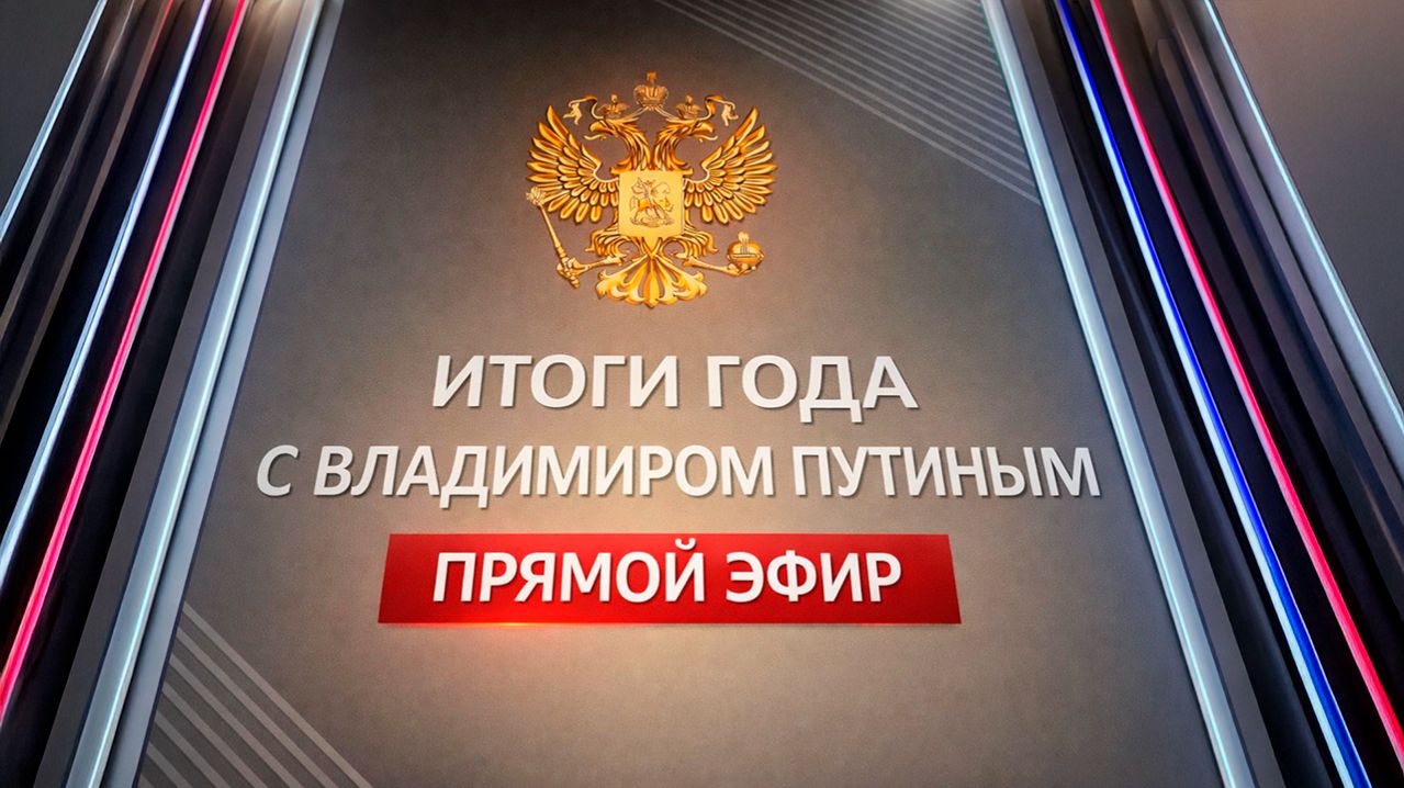Итоги 2025 года с Владимиром Путиным. Прямая трансляция смотреть онлайн