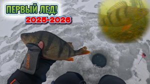 Рыбалка по ПЕРВОМУ ЛЬДУ! +НЕПРИЯТНАЯ СИТУАЦИЯ
