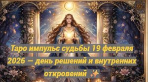 Таро импульс судьбы 19 февраля 2026 — день решений и внутренних откровений ✨
