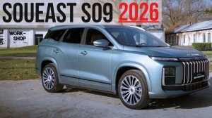 Soueast S09 2026: три ряда за $19 000 — где подвох?