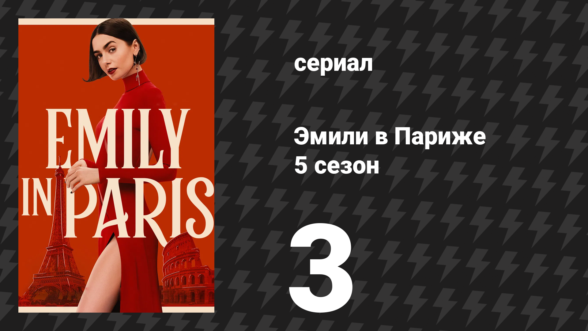 Эмили в Париже 5 сезон 3 серия «Проблемы с Intimissimi» (сериал, 2025) смотреть онлайн