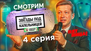 Звезды под капельницей, 1 сезон, 4 выпуск (смотрим)