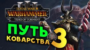 Сейл Вероломный в Total War: WARHAMMER 3 - Tides of Torment (Потоки Мучений) - стрим 3