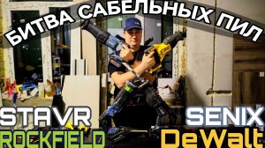 Аккумуляторные сабельные пилы DeWalt Rockfield Senix Stavr Какая лучше?