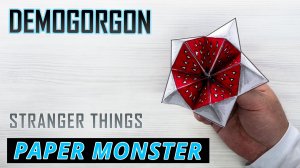 Демогоргон из «Очень странных дел» — поделка из бумаги