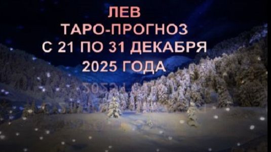 ЛЕВ ТАРО-ПРОГНОЗ С 21 ПО 31 ДЕКАБРЯ 2025 ГОДА смотреть онлайн