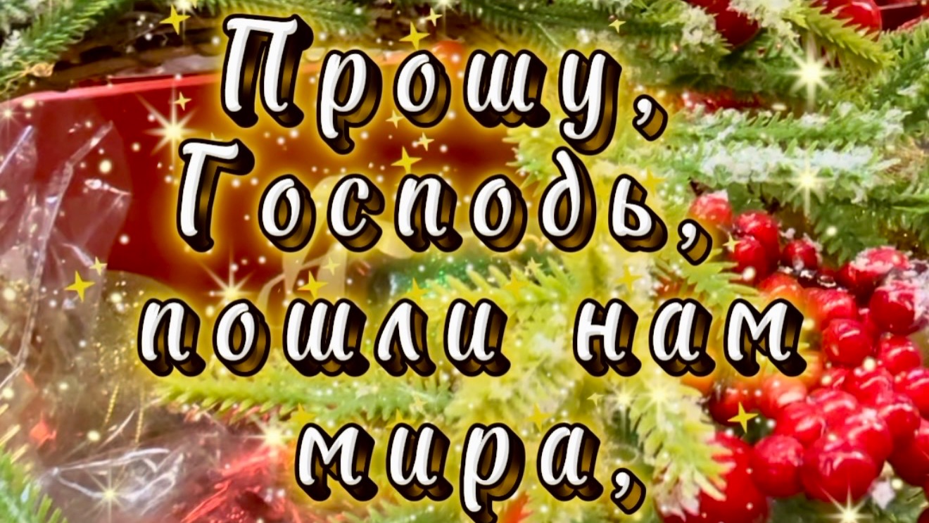 Новогодняя музыкальная открытка. Прошу, Господь, пошли нам мира!