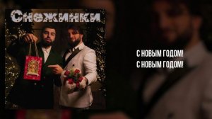 RAFY, ANAMI - «Снежинки» (Official Audio)