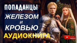АУДИОКНИГА ПОЛНОСТЬЮ ️ ЖЕЛЕЗОМ И КРОВЬЮ: Он соберет Русь в единый кулак / #Попаданцы боевое фэнтези