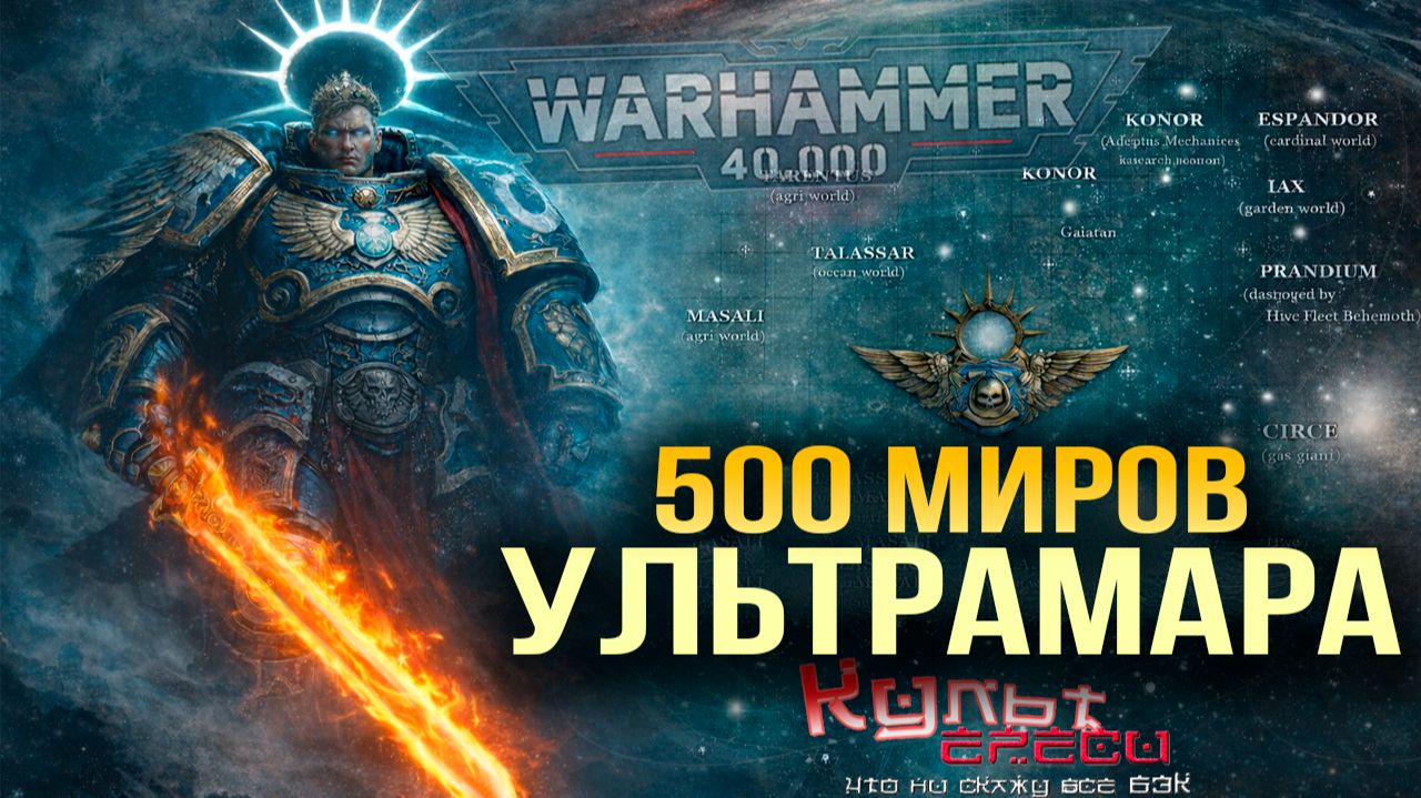 500 МИРОВ УЛЬТРАМАРА WARHAMMER 40000 смотреть онлайн