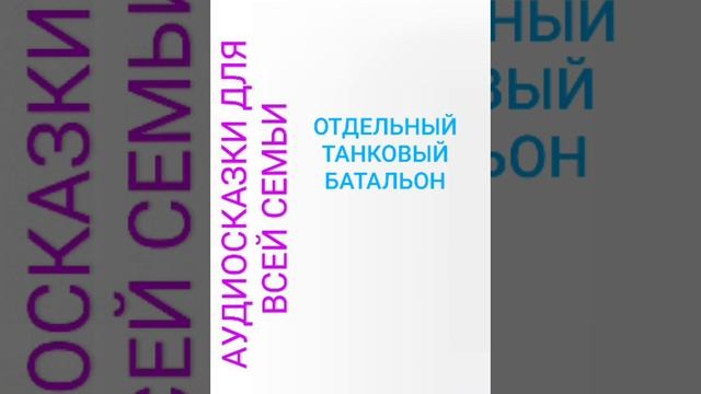 ОТДЕЛЬНЫЙ ТАНКОВЫЙ БАТАЛЬОН смотреть онлайн