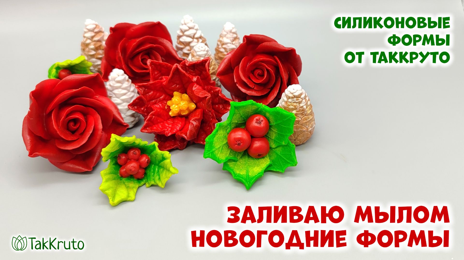 Заливка новогодних цветов и шишек из мыла - Силиконовые формы ТакКруто. Мыловарение своими руками смотреть онлайн