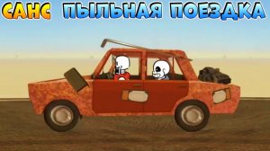 САНС и ПЫЛЬНАЯ ДОРОГА РОБЛОКС мультик анимация АНДЕРТЕЙЛ прикол озвучка
