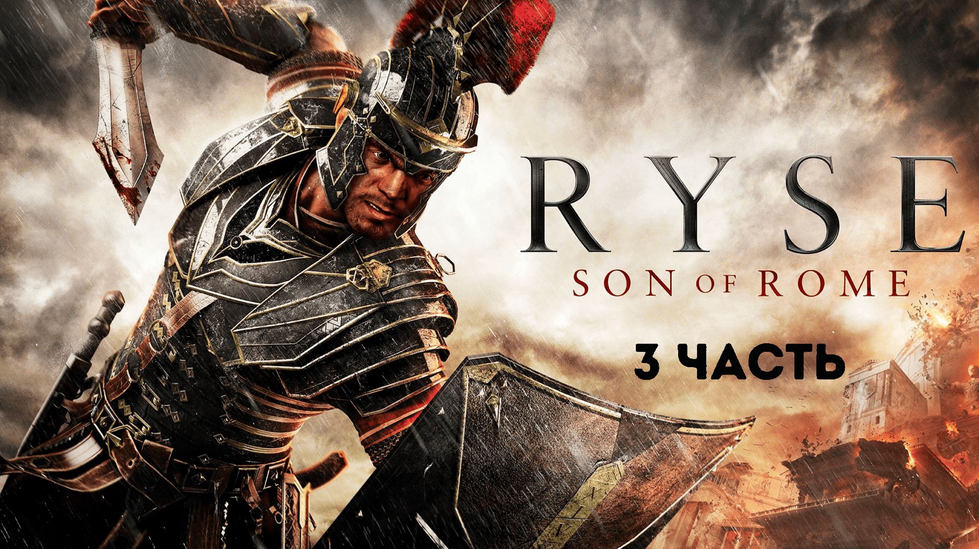 Прохождение Ryse: Son of Rome - Часть 3 смотреть онлайн