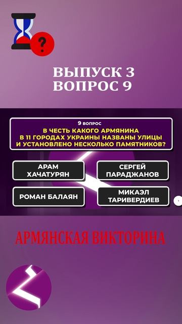 Армянская викторина | Интересные вопросы про армян и про Армению смотреть онлайн
