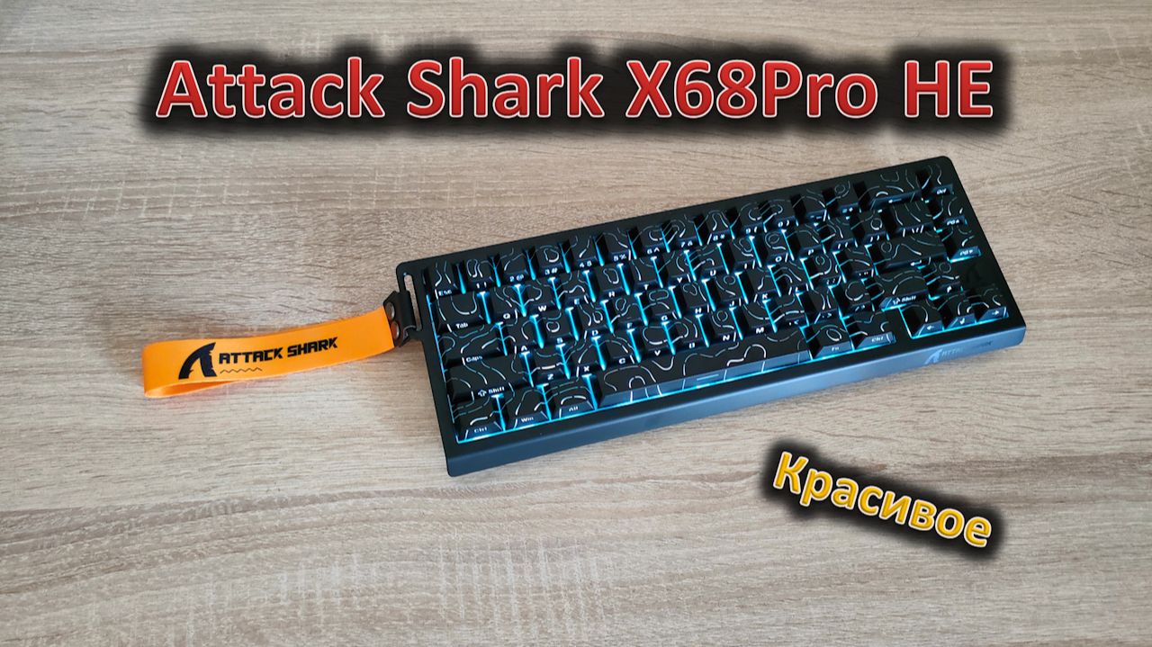Ориентирование на местности: обзор клавиатуры Attack Shark X68Pro HE смотреть онлайн