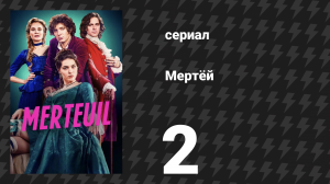 Мертёй 2 серия «Ад светского общества» (сериал, 2025)