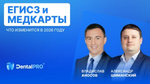 ВЕБИНАР «ЕГИСЗ и медицинские карты: что изменится в 2026 году»