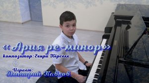 Г.  Пёрселл "Ария" (d-moll)