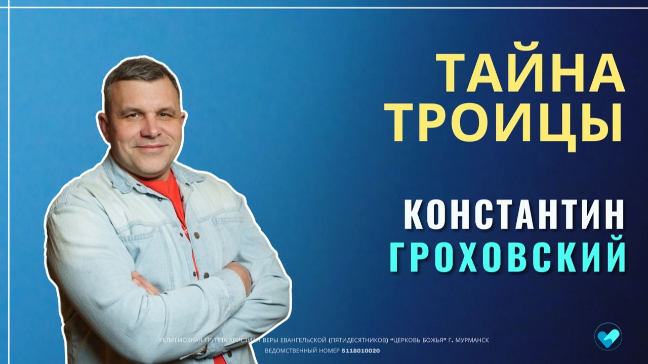 Константин Гроховский | Тайна Троицы | 14.12.2025