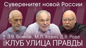 Клуб Улица Правды 18.12.25. Какое государство мы строим? Мы – носители нового!