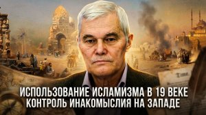 Константин Сивков | Использование исламизма в 19 веке. Контроль инакомыслия на Западе