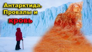 Антарктида. Кровь и провалы во льду