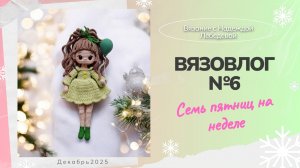 Вязовлог №6: "Семь пятниц на неделе" / Новые вязаные игрушки крючком / Отзыв на книги