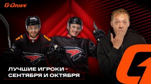 ЭНДРЮ ПОТУРАЛЬСКИ И КОНСТАНТИН ОКУЛОВ | G-DRIVE. ЛУЧШИЙ ИГРОК | СЕНТЯБРЬ И ОКТЯБРЬ | Авангард