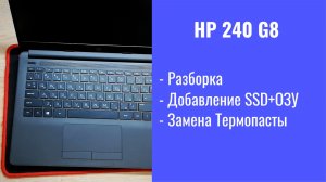Как разобрать ноутбук HP 240 G8 Апгрейд, замена термопасты, установка SSD