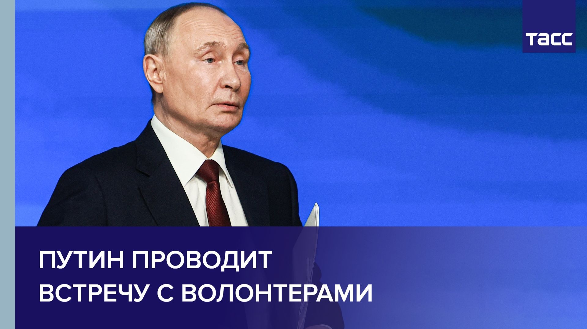 Путин проводит встречу с волонтерами смотреть онлайн