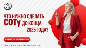 ЧТО нужно сделать СОТу до конца (начала) года_2025_2026
