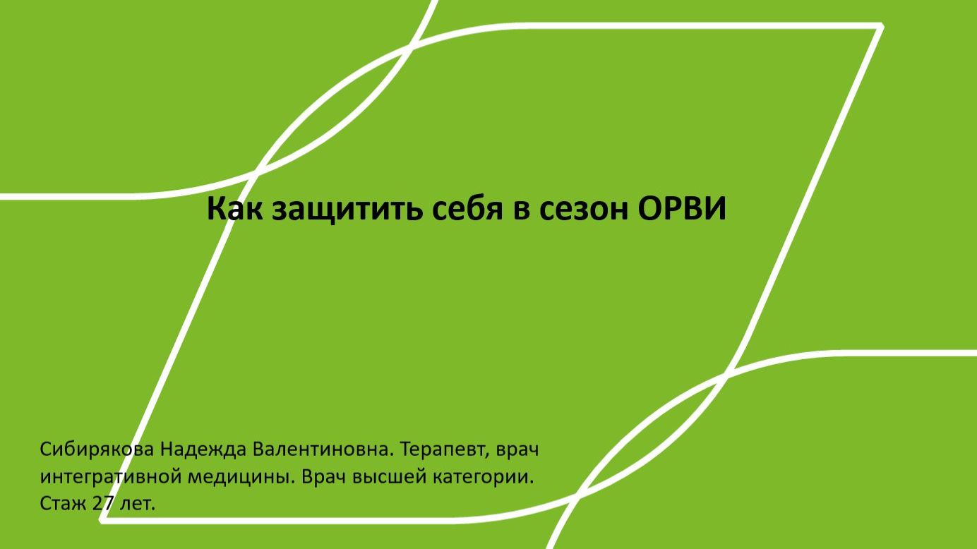 Вебинар от 17.12.2025 Как защитить себя в сезон ОРВИ смотреть онлайн