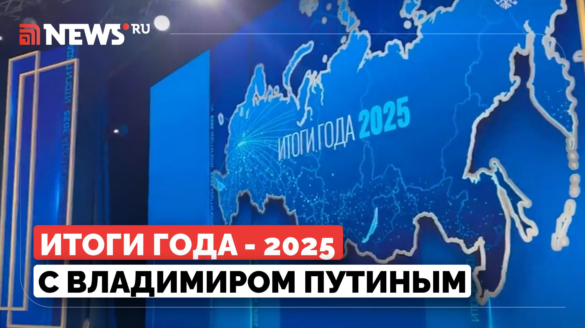 Итоги года с Владимиром Путиным 2025. Прямая линия с президентом. Прямая трансляция. 19 декабря 2025 смотреть онлайн