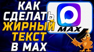 Как сделать жирный текст в Max