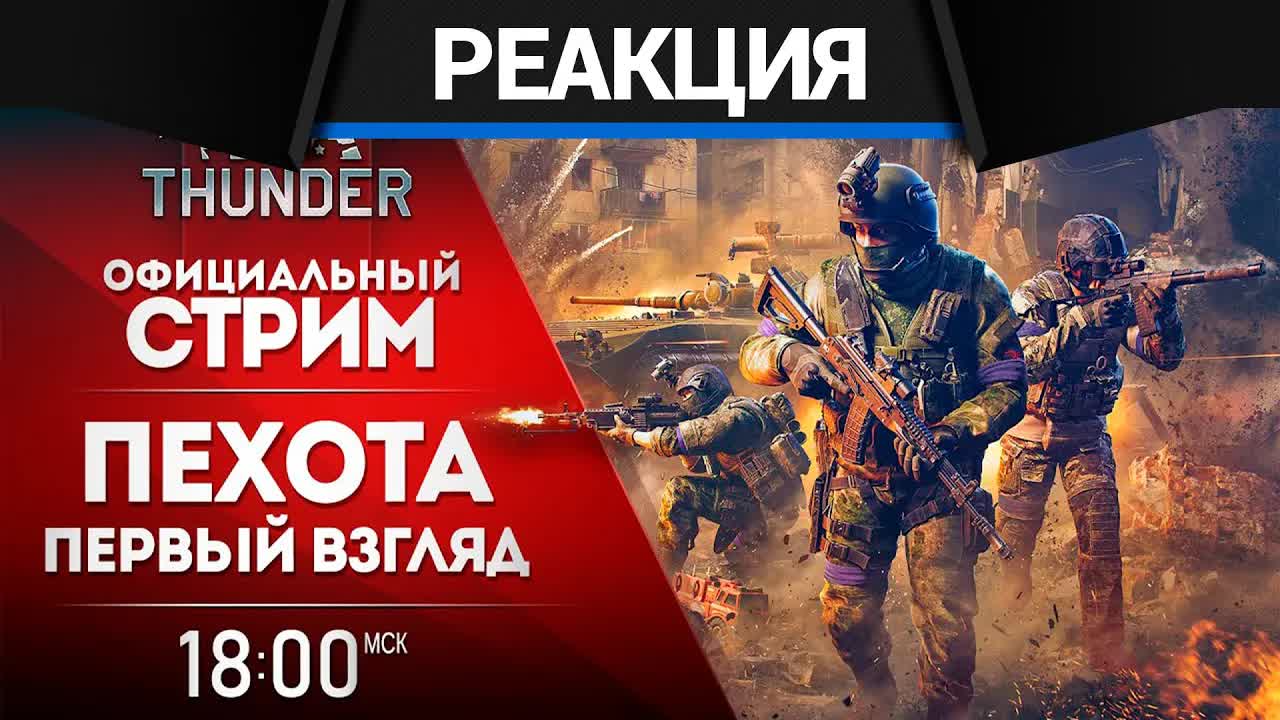War Thunder - Первый взгляд на пехоту смотреть онлайн