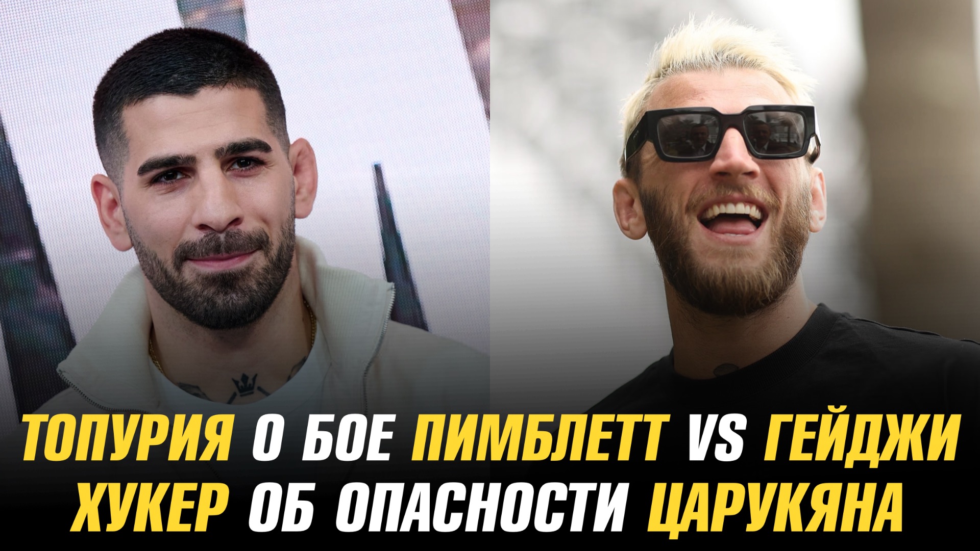Илия Топурия о бое Пимблетт vs Гейджи / Дэн Хукер об опасности Армана Царукяна смотреть онлайн