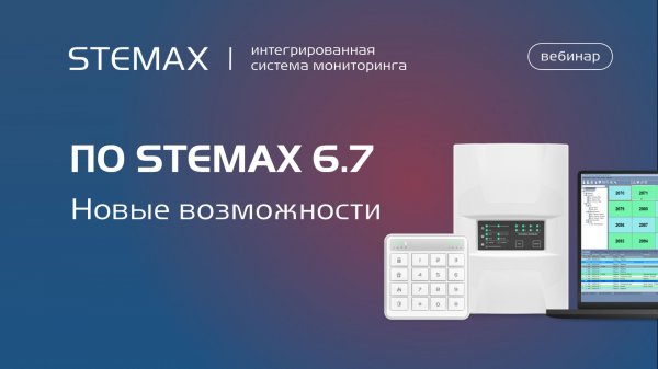 Вебинар «ПО STEMAX 6.7. Новые возможности»