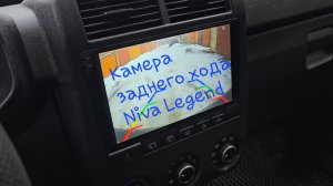 Niva Legend Камера заднего хода