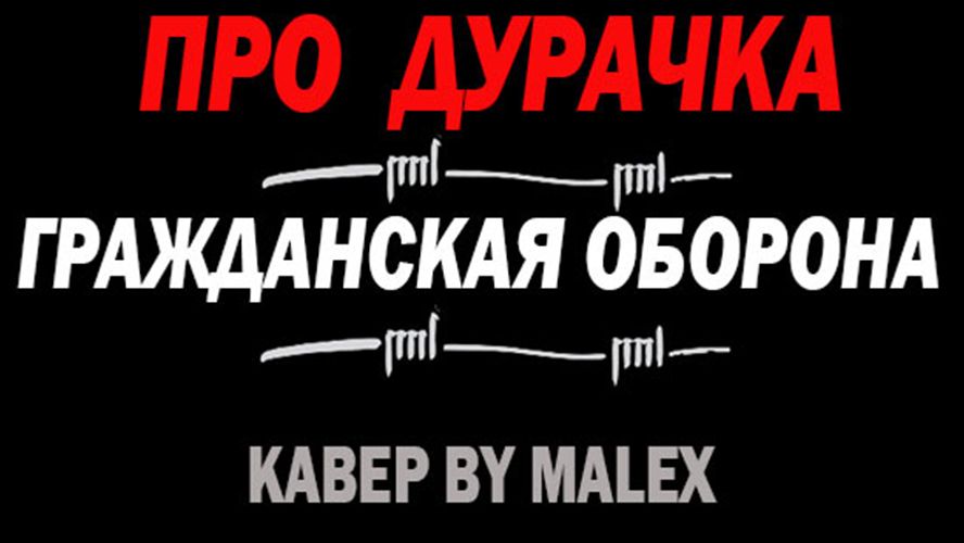 Про дурачка - Гражданская оборона (кавер) смотреть онлайн