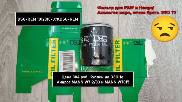 Распил масляного фильтра DSG-REM 1012010-37KDSG-REM. Аналог MANN W712/83
