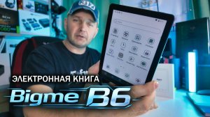 Bigme B6 — электронная книга с ИИ, Android и цветным E-Ink | Полный обзор