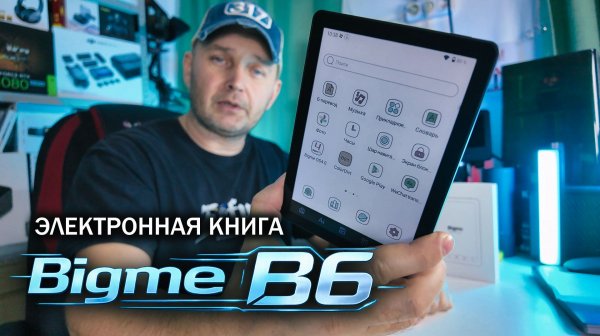 Bigme B6 — электронная книга с ИИ, Android и цветным E-Ink | Полный обзор