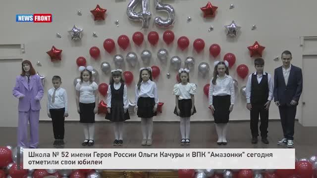 Школа № 52 имени Героя России Ольги Качуры и ВПК "Амазонки" отметили свои юбилеи смотреть онлайн