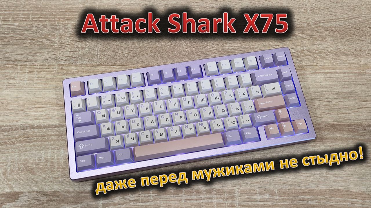 Сама нежность: обзор механической клавиатуры Attack Shark X75 смотреть онлайн