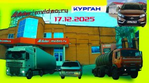 РЕГИСТРАТОР КУРГАН 17 декабря 2025  КРУТИКОВА ДОМ БЫТА М ВИДЕО DNS